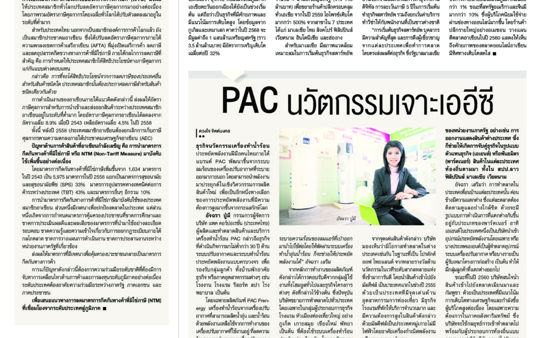 บทสัมภาษณ์อัจฉรา ปู่มี ในหนังสือพิมพ์โพสทูเดย์