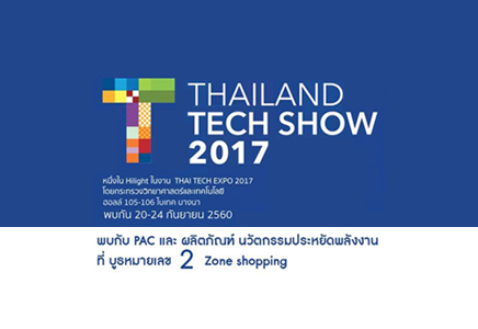 เชิญพบบูธ PAC ที่งาน Thailand Tech Show 2017