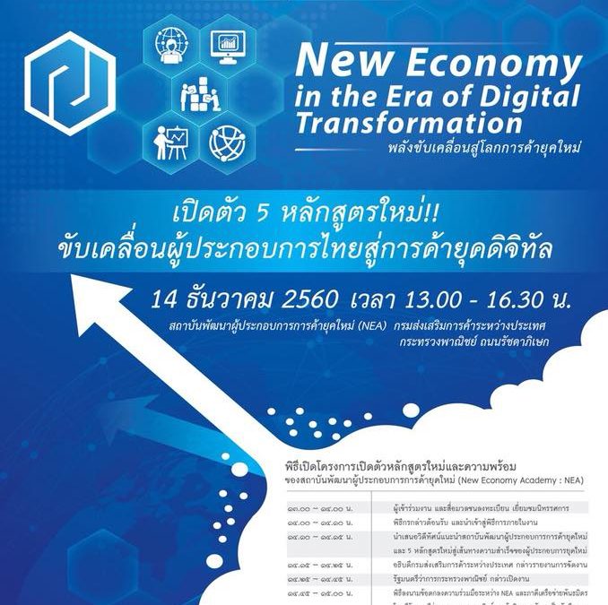 New Economy in the Era of Digital Transformation พลังขับเคลื่อนสู่โลกการค้ายุคใหม่