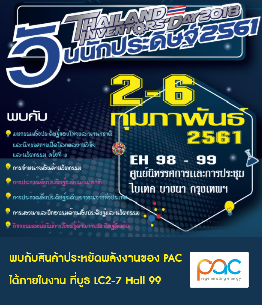 วันที่ 2-6 ก.พ. 2561 นี้ พบกับ PAC และสินค้านวัตกรรมประหยัดพลังงานของเราได้ในงาน ” วันนักประดิษฐ์ ” ที่ไบเทค บางนา