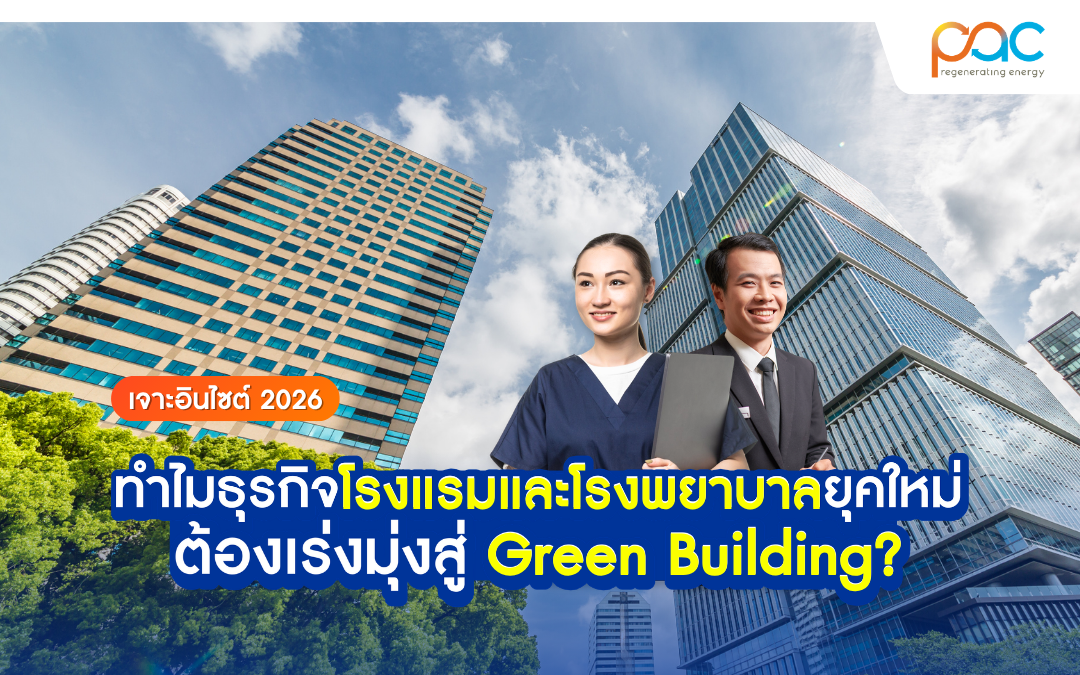 เจาะอินไซต์ 2026: ทำไมธุรกิจโรงแรมและโรงพยาบาลยุคใหม่ต้องเร่งมุ่งสู่ Green Building?