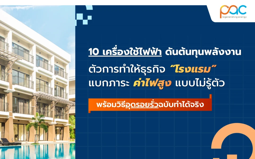 10 เครื่องใช้ไฟฟ้าดันต้นทุนพลังงาน ตัวการทำให้ธุรกิจ “โรงแรม” แบกภาระค่าไฟสูงแบบไม่รู้ตัว (พร้อมวิธีอุดรอยรั่วฉบับทำได้จริง)