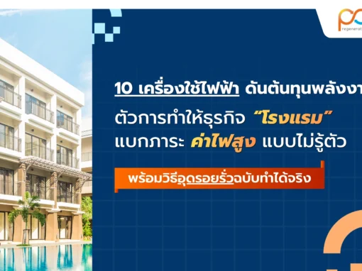 10-เครื่องใช้ไฟฟ้า-กินไฟสูงที่สุด