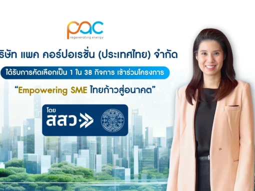 โครงการ Empowering SME ไทยก้าวสู่อนาคต