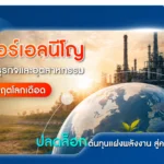 ซูเปอร์เอลนีโญ กับภาคธุรกิจและอุตสาหกรรม: พลิกวิกฤตโลกเดือด ปลดล็อกต้นทุนแฝงด้านพลังงานสู่ความยั่งยืน