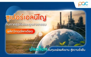 ซูเปอร์เอลนีโญ PAC