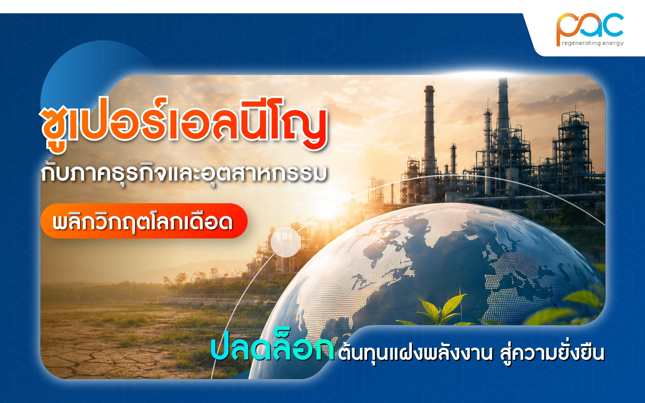 ซูเปอร์เอลนีโญ กับภาคธุรกิจและอุตสาหกรรม: พลิกวิกฤตโลกเดือด ปลดล็อกต้นทุนแฝงด้านพลังงานสู่ความยั่งยืน
