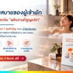 แจกฟรี! eBook ชวนตรวจ 7 จุดที่ทำให้ระบบน้ำร้อนของโรงแรมใช้พลังงานเกินความจำเป็น
